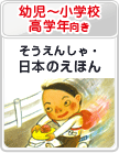 幼児～小学校高学年向き：そうえんしゃ・日本のえほん