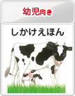 幼児向き：しかけえほん