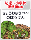 幼児～小学校低学年向き：きょうりゅうペペのぼうけん