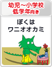 幼児～小学校低学年向き：ぼくはワニオオカミ