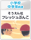 小学校中学年向き：そうえん社フレッシュぶんこ