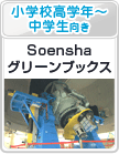 小学校高学年～中学生向き：Soenshaグリーンブックス