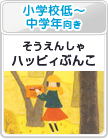 小学校低～中学年向き：そうえんしゃハッピィぶんこ