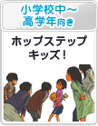 小学校中～高学年向き：ホップステップキッズ！
