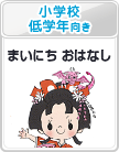 小学校低～中学年向き：まいにち おはなし