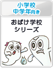 小学校中学年向き：おばけ学校シリーズ