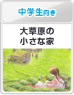 中学生向き：大草原の小さな家