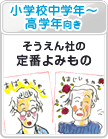 小学校中学年～高学年向き：そうえん社の定番よみもの