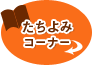 たちよみコーナー