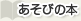 あそび