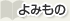 よみもの